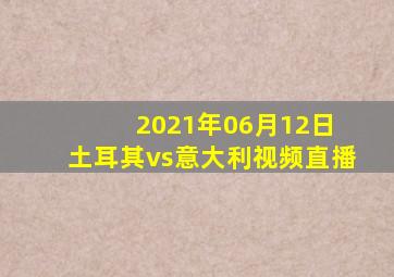 2021年06月12日 土耳其vs意大利视频直播